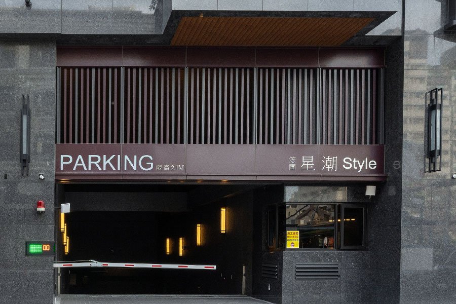 星潮Style